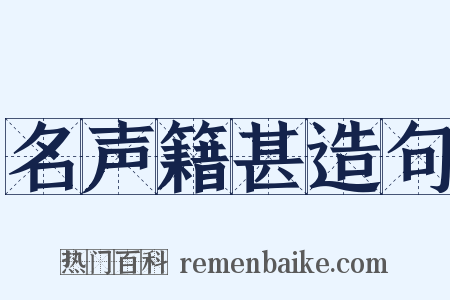 名声籍甚造句是什么意思的图片